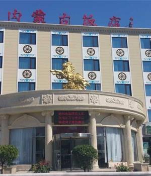 北京内蒙古饭店(传媒大学店)